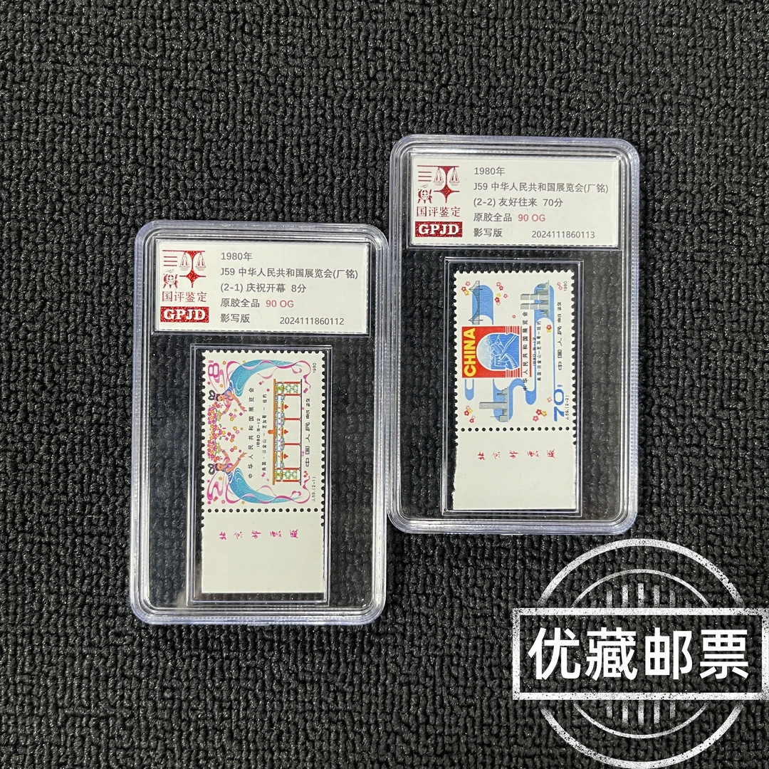 J59展览会邮票 厂铭 国评评级90OG 小盒经典永存