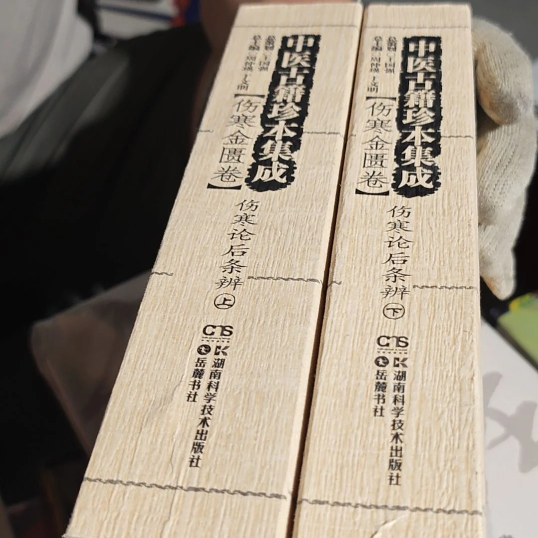 论寒论后条辩两本一套（繁体竖版）