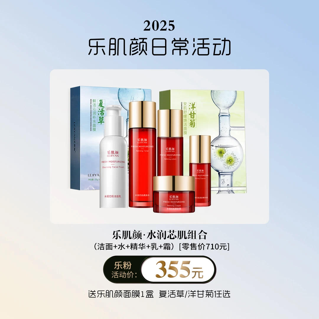 LEJIYAN/乐肌颜水润芯肌5件套