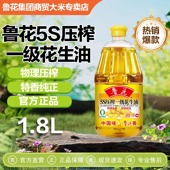 鲁花5S一级压榨花生油1.8升/桶正品纯正炒菜香食用油家庭装