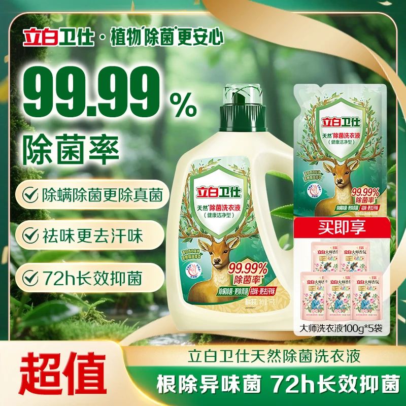 立白卫仕除菌洗衣液1kg*1瓶+同款500g*1袋+大师洗衣液100g*5袋tz