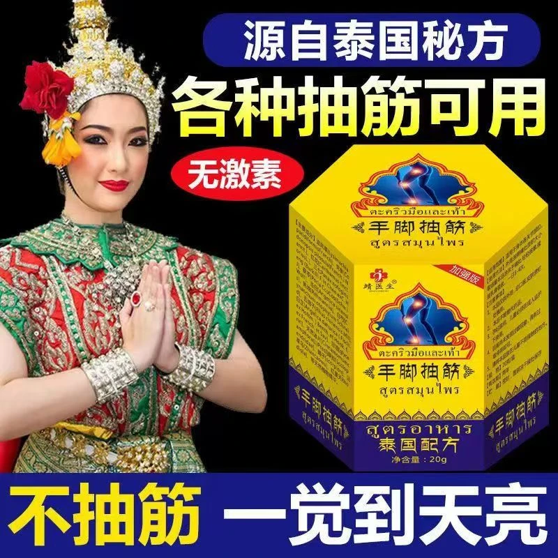 拍一发二泰国手脚抽筋专用膏适合中老年人半夜腿抽筋全身抽筋情况