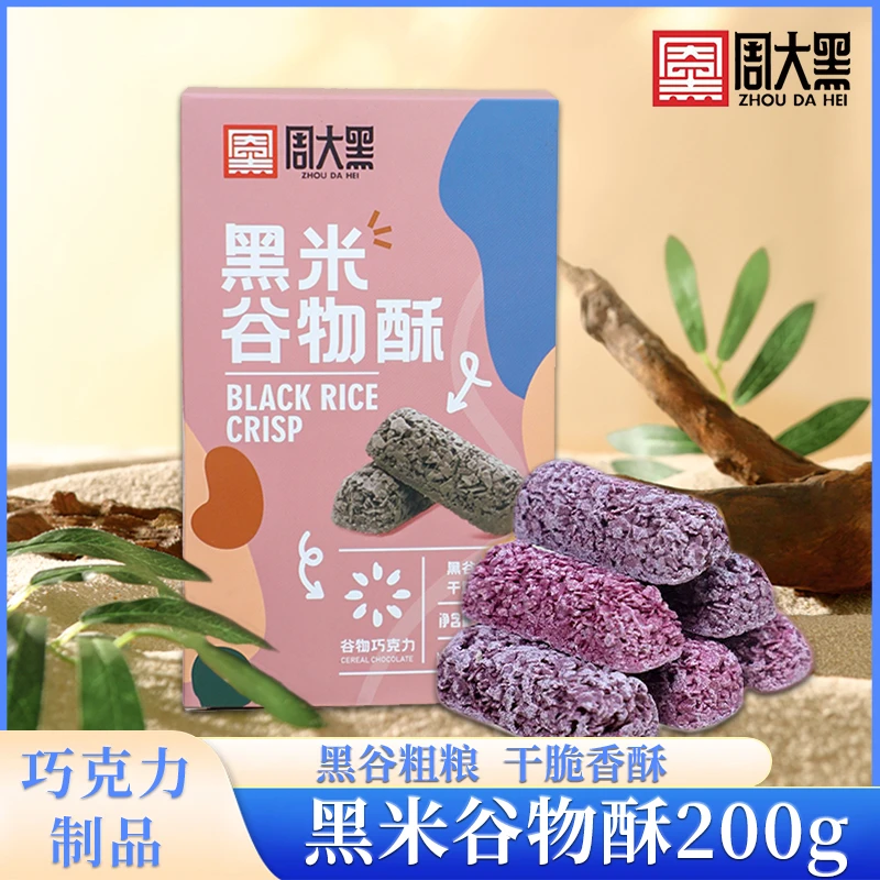 周大黑黑米谷物巧克力酥紫薯酥营养代餐粗粮酥零食香脆陕西特产