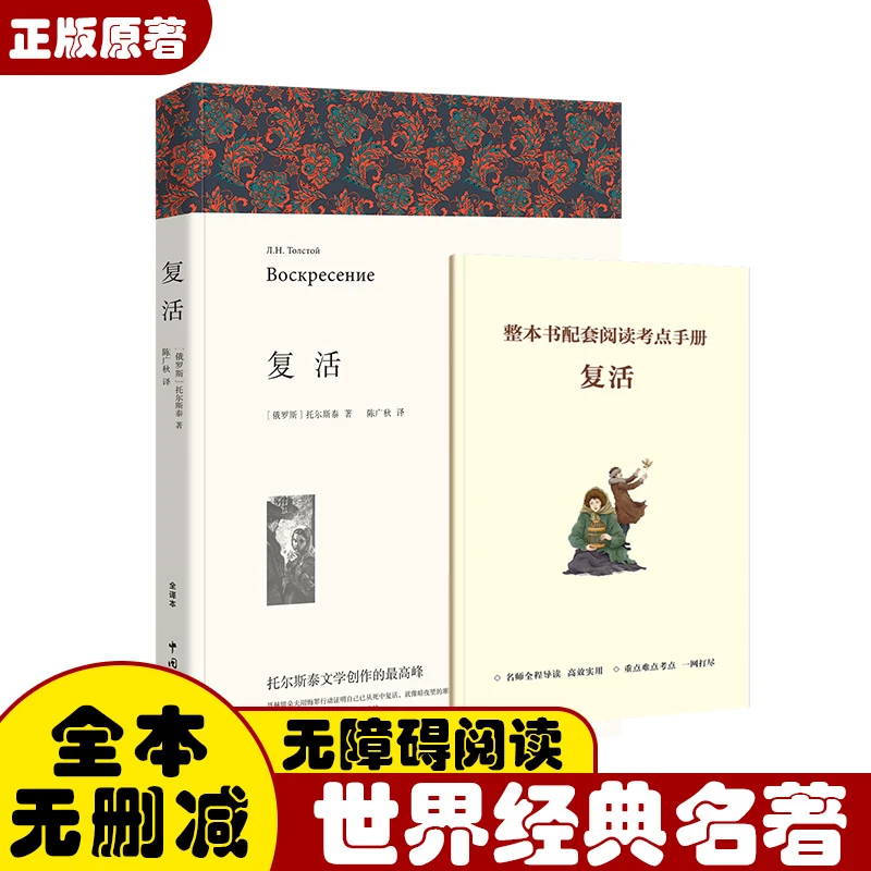 复活列夫托尔斯泰著正版原著全译本中文版无删减完整版经典文章