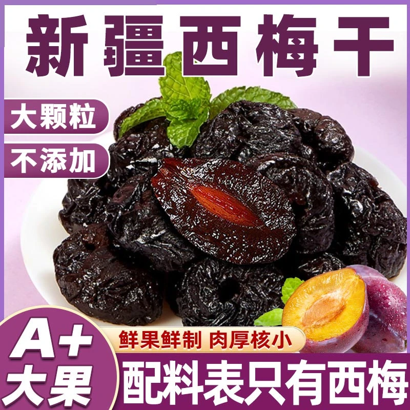 【A+大果】新疆喀什西梅干无蔗无添加剂梅子西梅果干健康零食特产