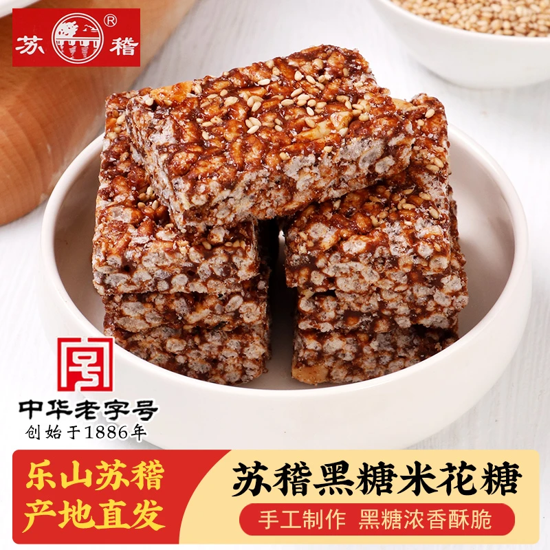 乐山苏稽古镇黑糖米花糖香油米花糖传统特产送人伴手礼