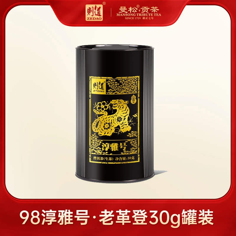 【则道】98老革登  淳雅号 分享装 生茶   散茶  30g/罐*1-