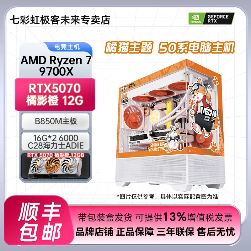 【5070】七彩虹AMD 9700X+5070橘猫海景房DIY电脑组装台式主机