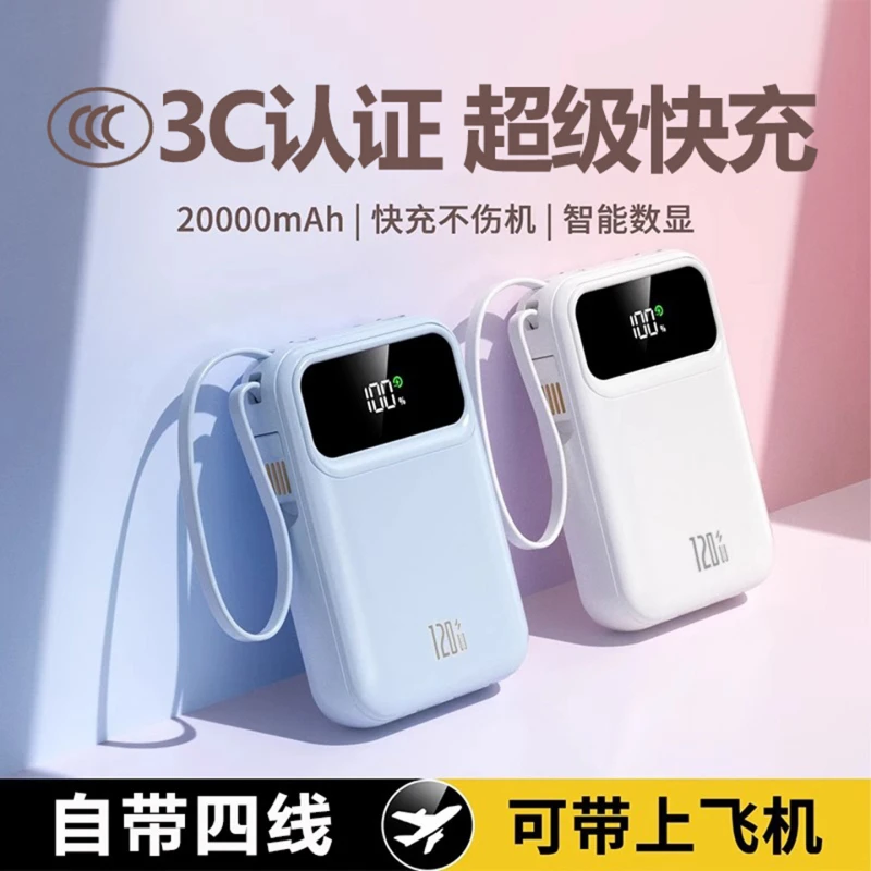 【3C认证可上飞机】120w超级快充超薄超小巧20000毫安充电宝自带4线