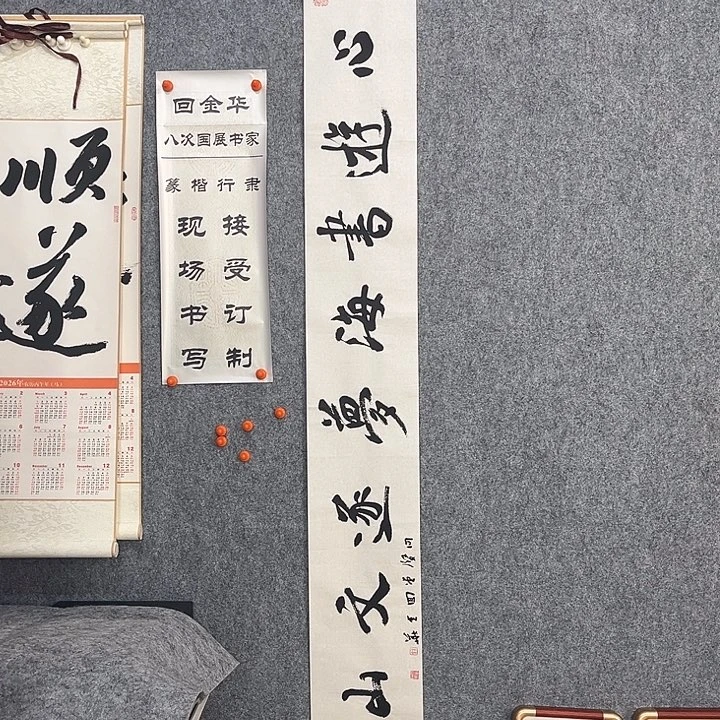 书法回金华老师心游书海138×20