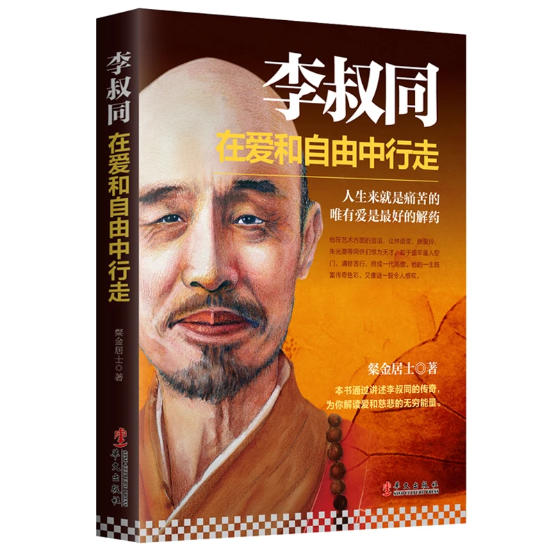 李叔同：在爱和自由中行走正版书籍