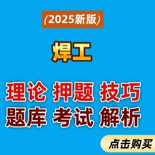 焊工操作理论课程【送纸质技巧】