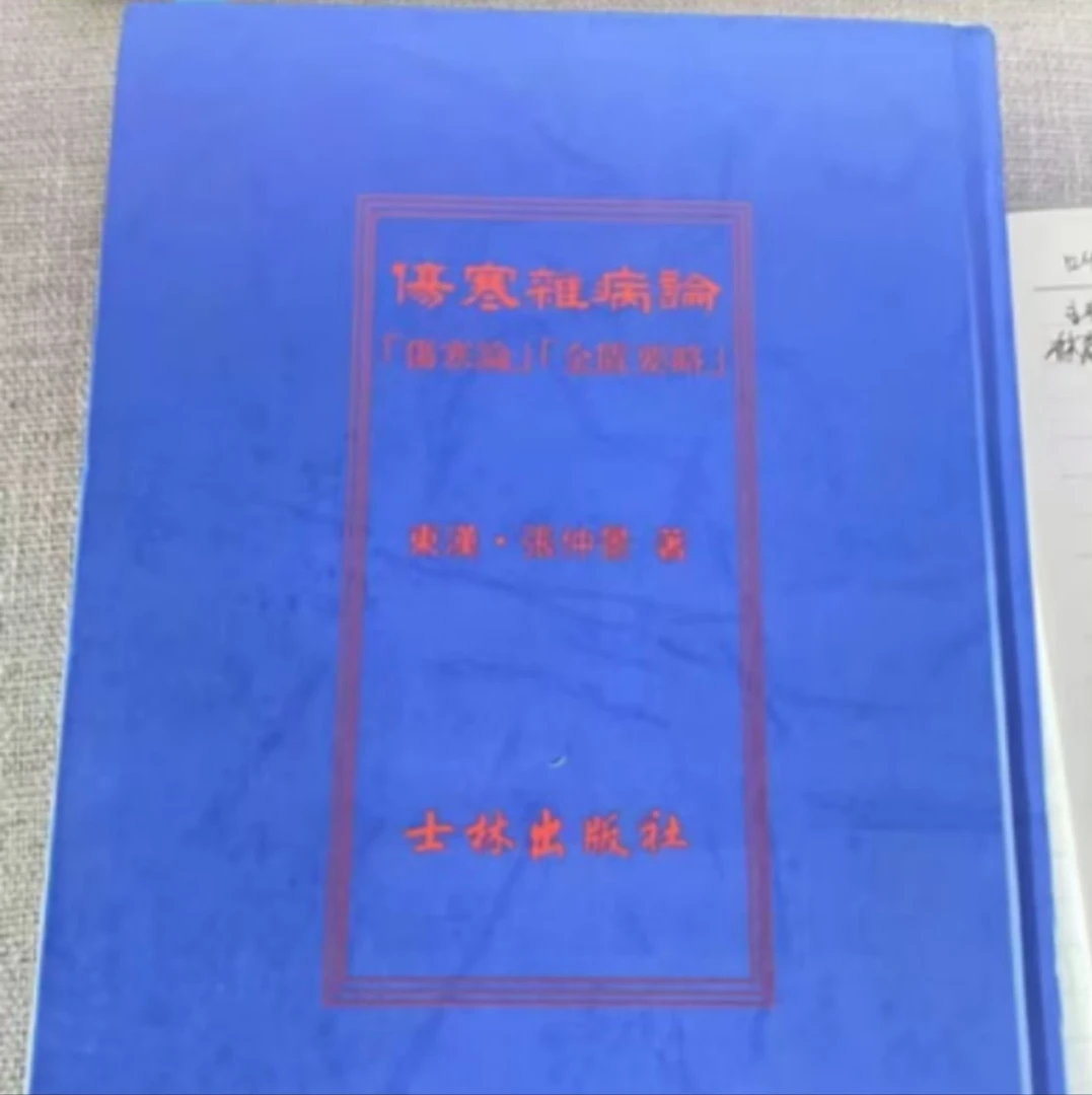 【现货速发】原版士林伤寒杂病论 湾湾版无删减伤寒论解说