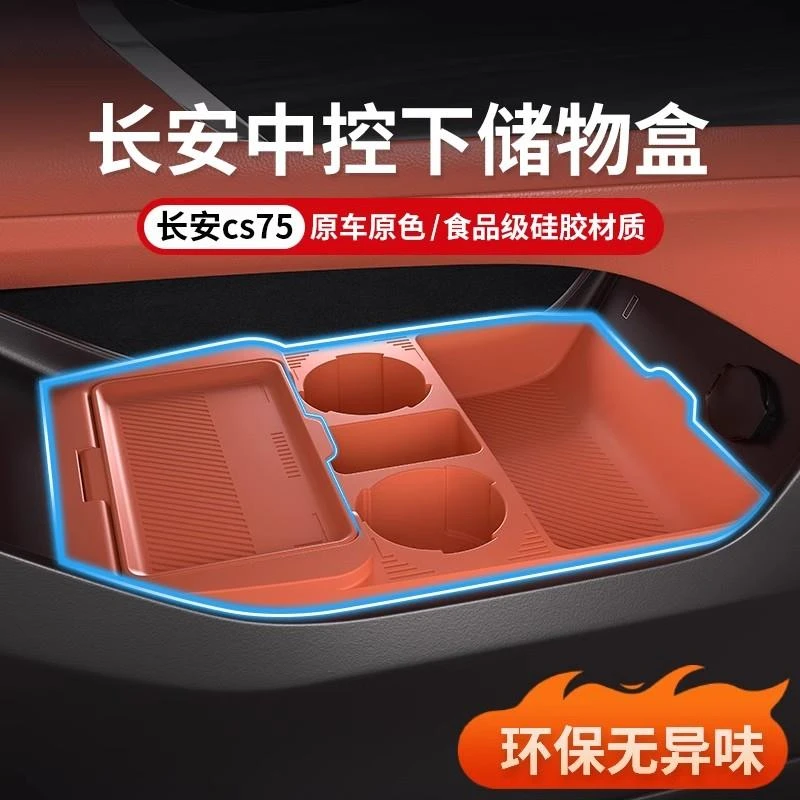 适用长安cs75plus中控下储物盒25款第四代专用收纳盒车内装饰用品