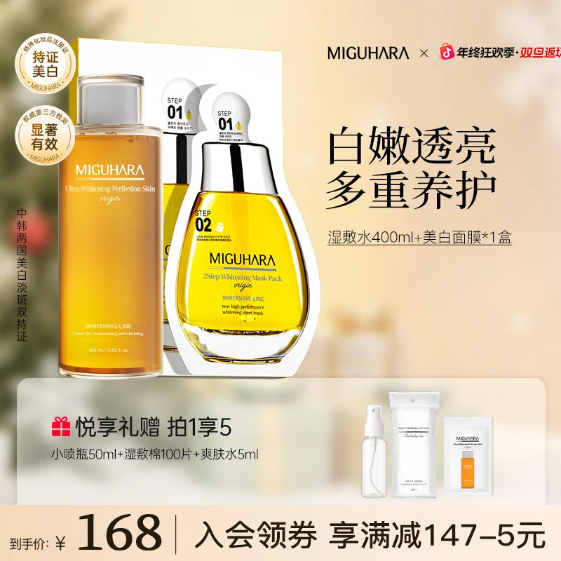 【美白CP】miguhara美白淡斑套组美白肤色补水保湿面膜护肤组合