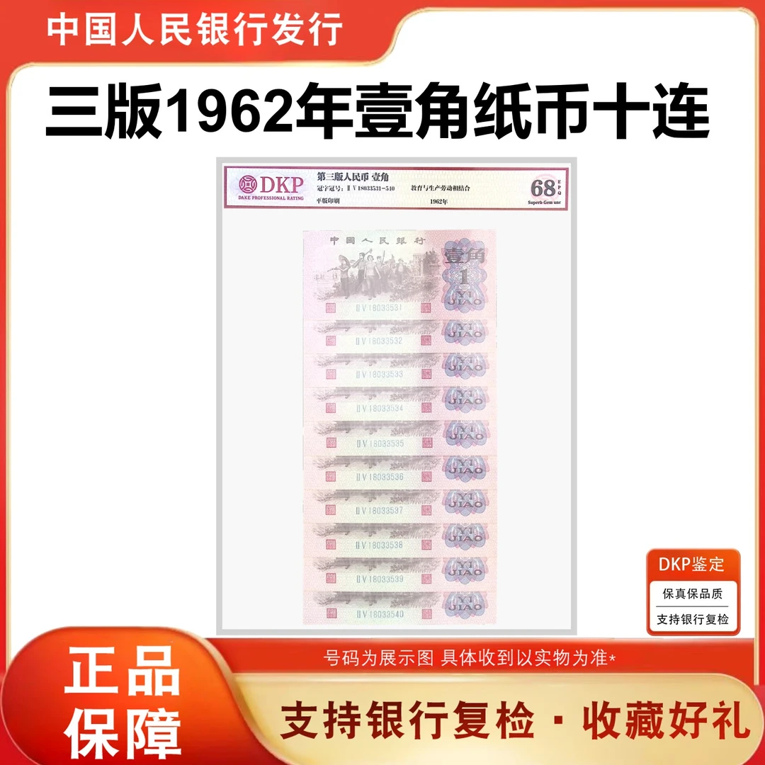 第三版人民币纸币 下乡壹角 十连号 10张 封装评级鉴定  标十珍藏
