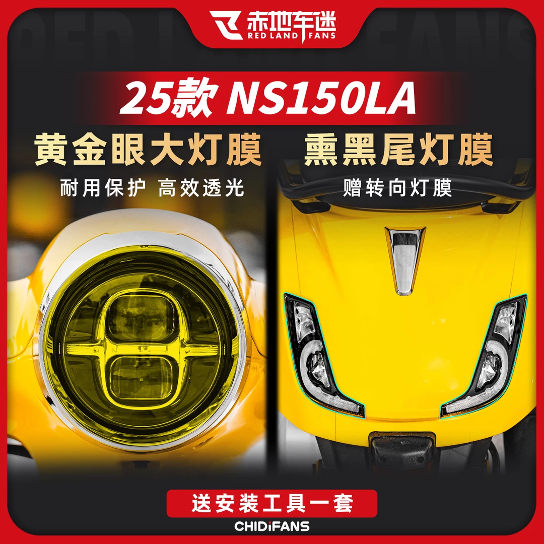 适用25款本田NS150LA灯膜尾灯膜耐磨防刮保护防水防刮贴膜改装件