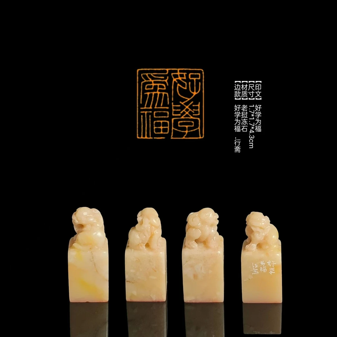 ​​【印文】好学为福【尺寸】1.7*1.7*4.3cm