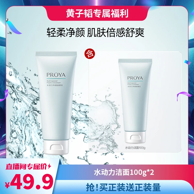 【达人专属】珀莱雅水动力净透洁面乳100g洗面奶面部清洁护肤HZT