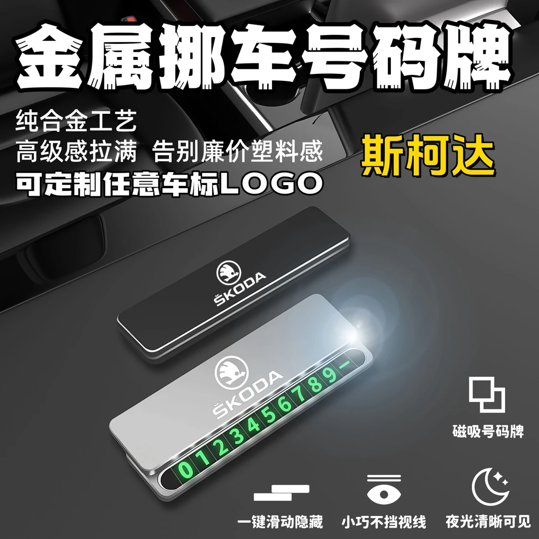 斯柯达临时停车挪车电话牌号码牌停车牌汽车内饰摆件挪车电话牌