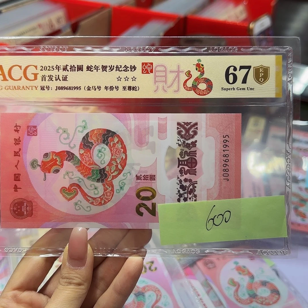 蛇钞金盾首发认证，67分年份号1995
