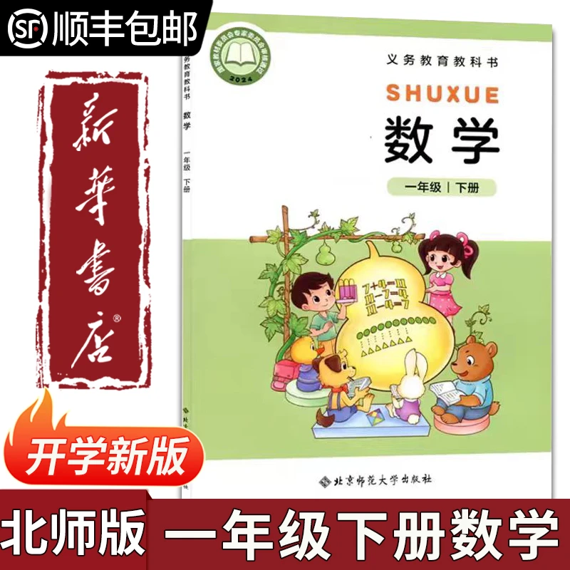 【新华书店】2025年新版一年级下册北师大版数学课本一下北师版数学