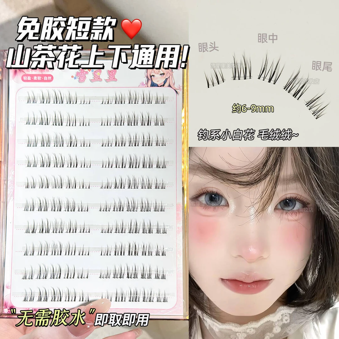 雪里里免胶山茶花上下通用假睫毛女浓密短款自然8mm空气感眼睫毛