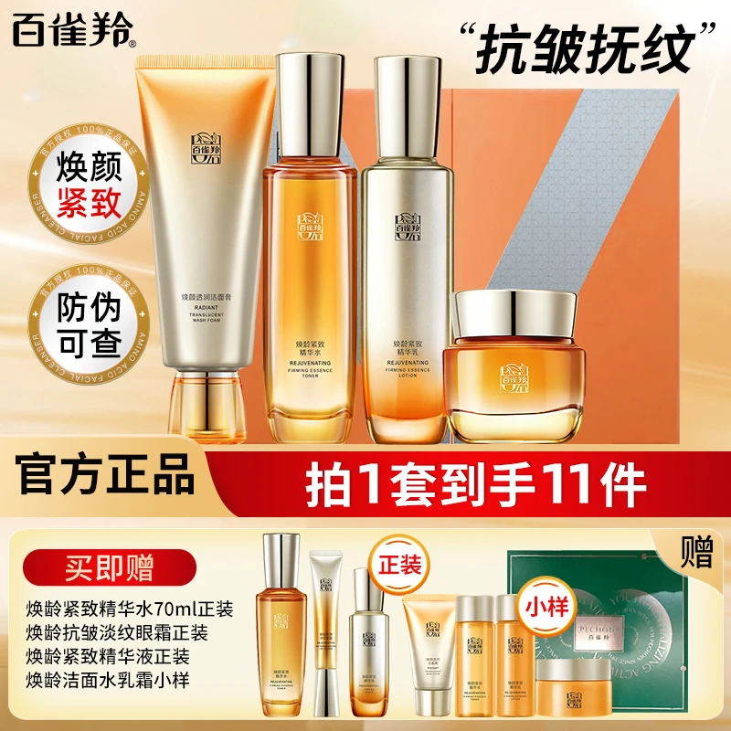 百雀羚高端焕龄紧致护肤品套装补水保湿紧致抗皱淡纹舒缓肌肤正品