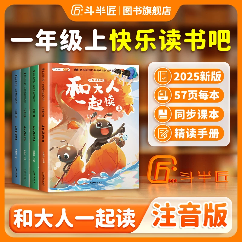 斗半匠2025新【和大人一起读】注音版一年级上册快乐读书吧人教版D