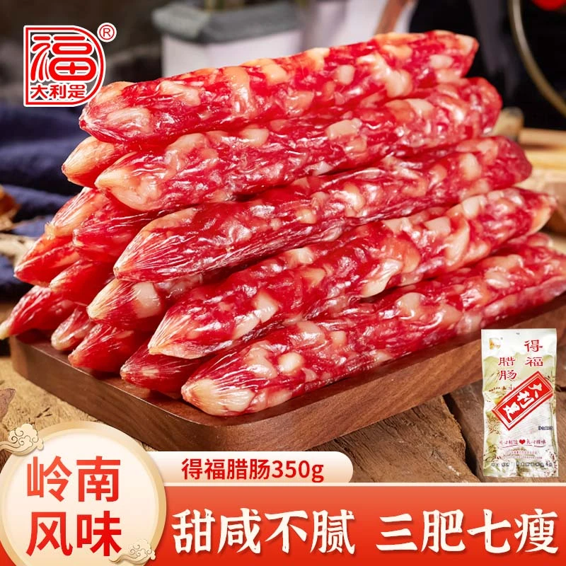 ¬大利是福广味香肠腊味350g广式腊肠广东特产年货送礼