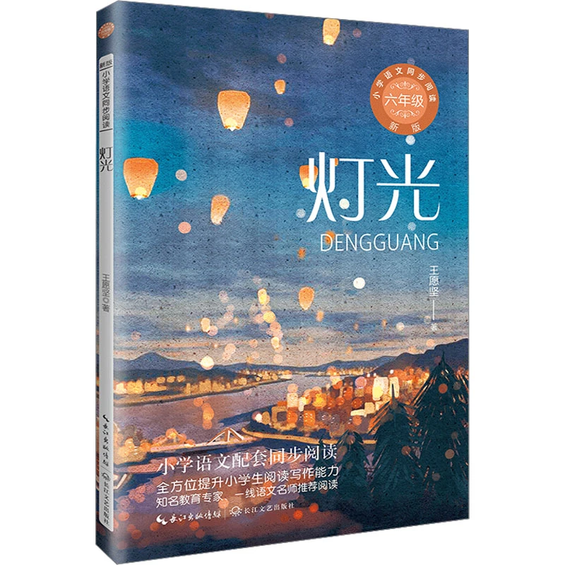 【全新正版】 灯光 新版 长江文艺出版社 王愿坚 著