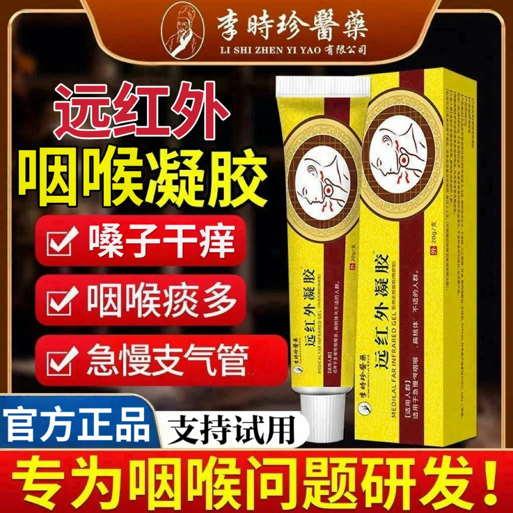 李时珍咽扁凝胶嗓子异物感咳痰气喘中老年支气管不适远红外护咽喉
