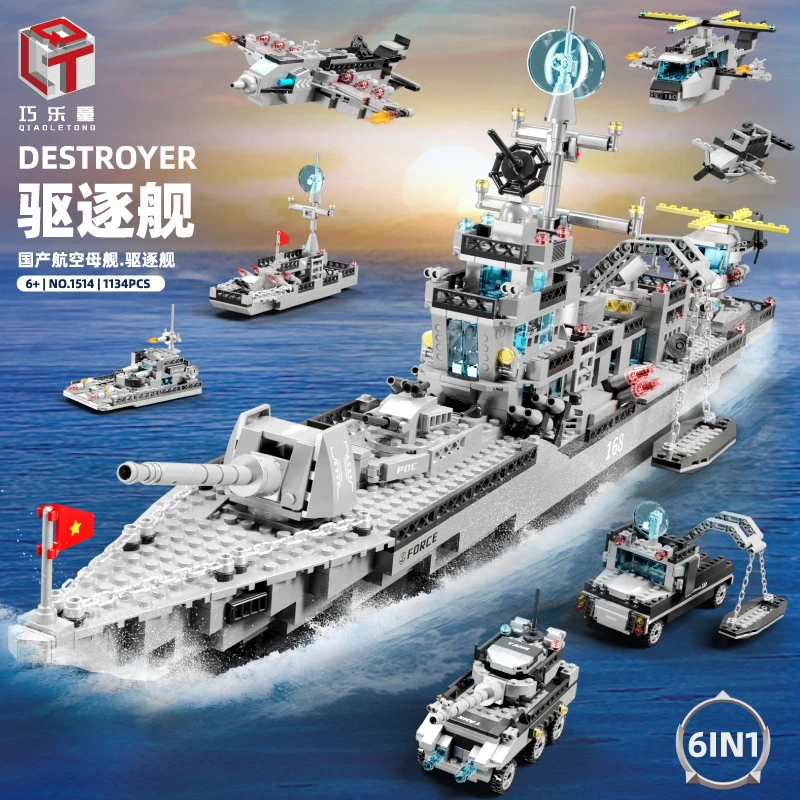 导弹驱逐舰6合1多拼法颗粒拼装积木益智玩具礼物1514