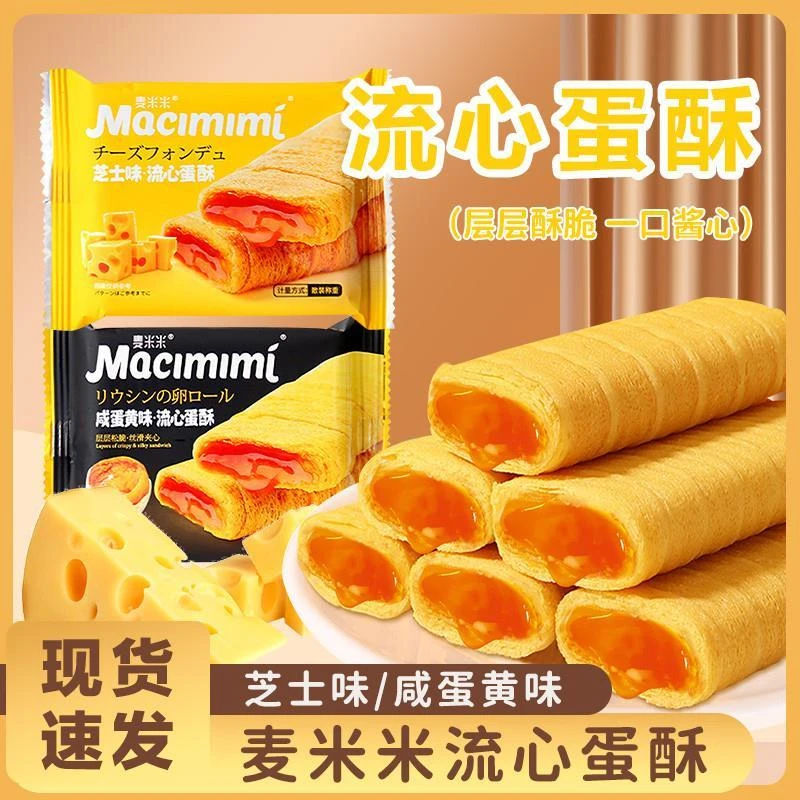 麦米米流心蛋酥咸蛋黄芝士味夹心独立包装饼干蛋卷零食官方旗舰店