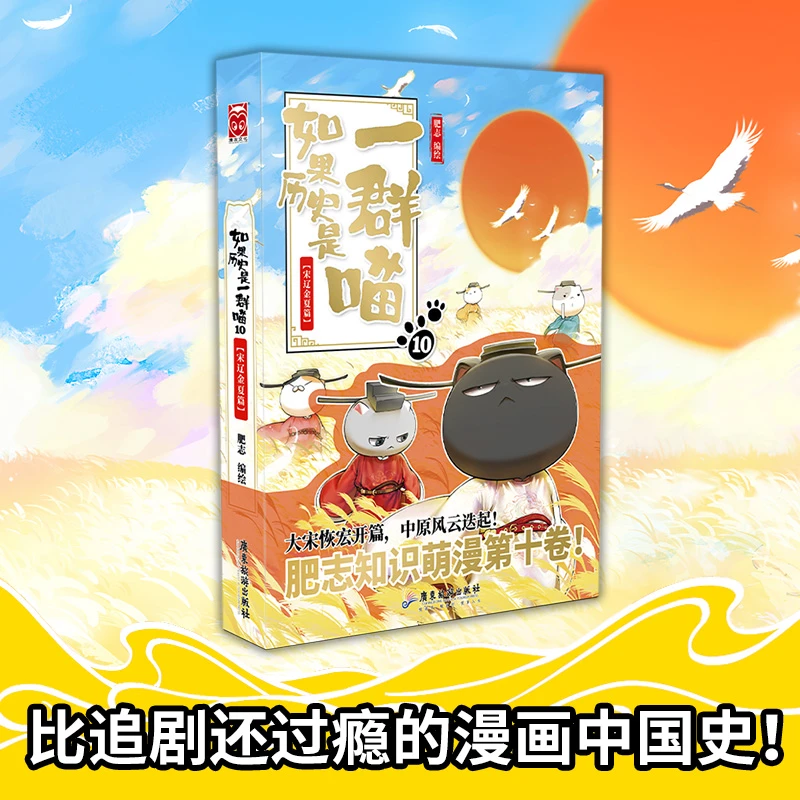 《如果历史是一群喵10·宋辽金夏篇》漫画中国历史