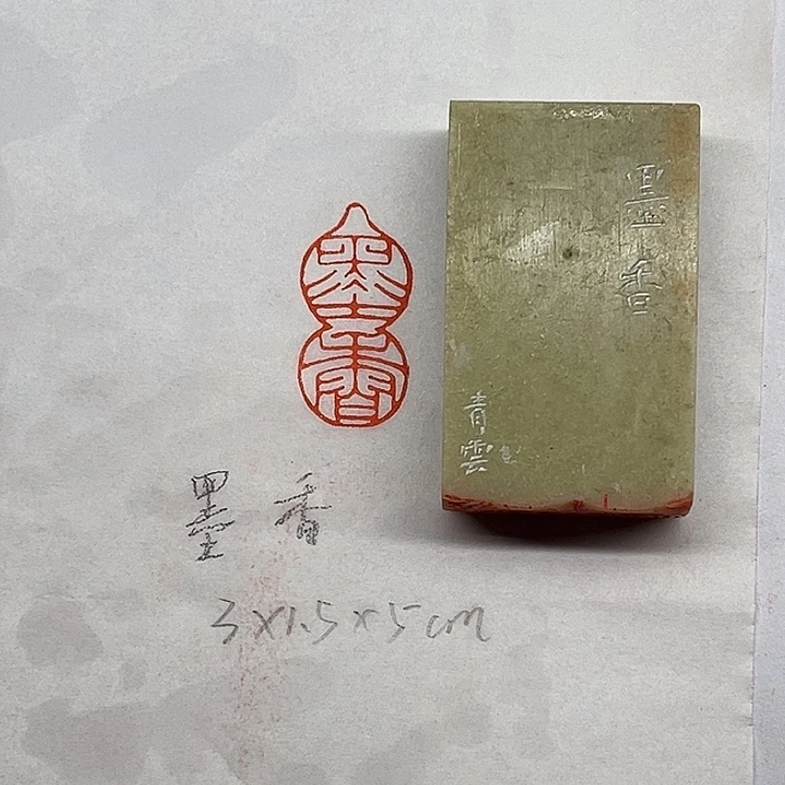 印石青田石墨香二字