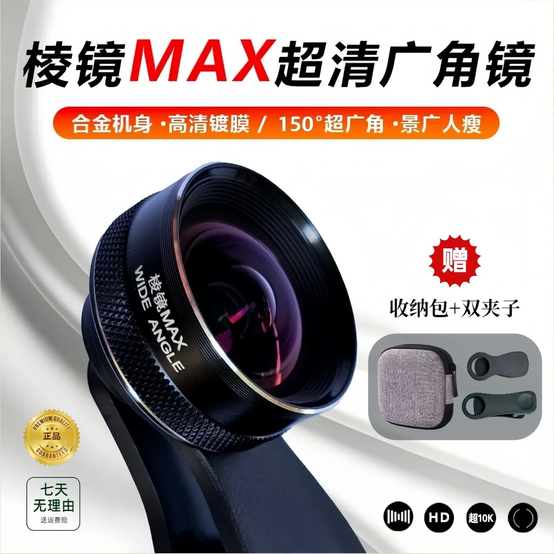 18K千选棱镜MAX150°超清广角镜头玻璃镜片金属材质手机广角镜头