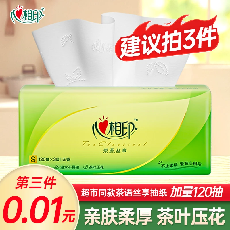 【买三件更划算】心相印120抽茶语丝享抽纸家用面巾纸实惠装餐巾纸