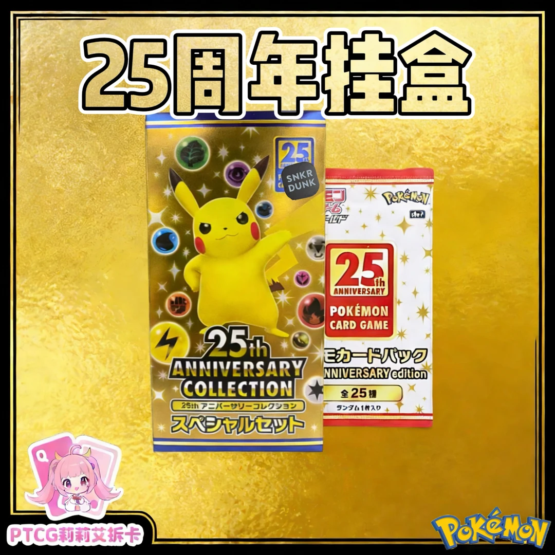【代拆】宝可梦 日版卡牌 25周年挂盒 25周年P包 集换式卡牌