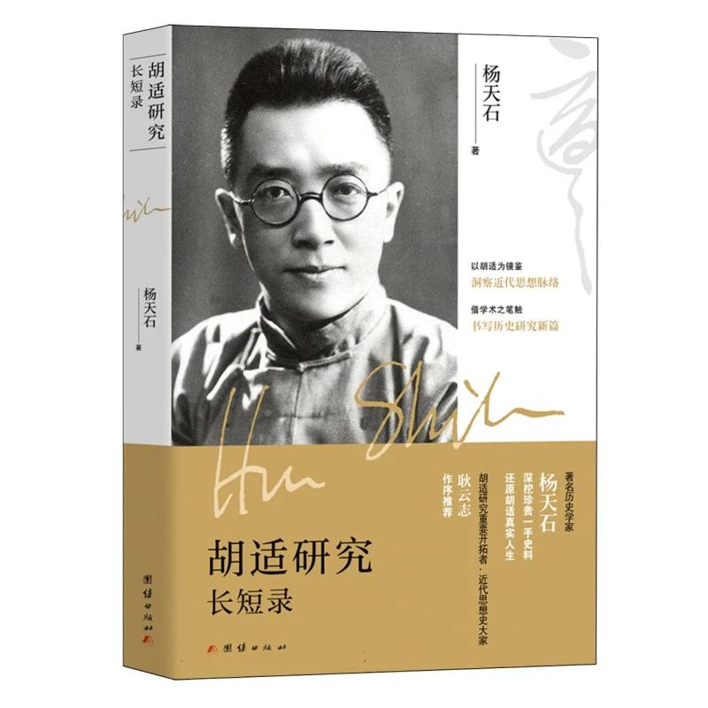 《胡适研究长短录》 书籍 正版图书推荐 团结出版社