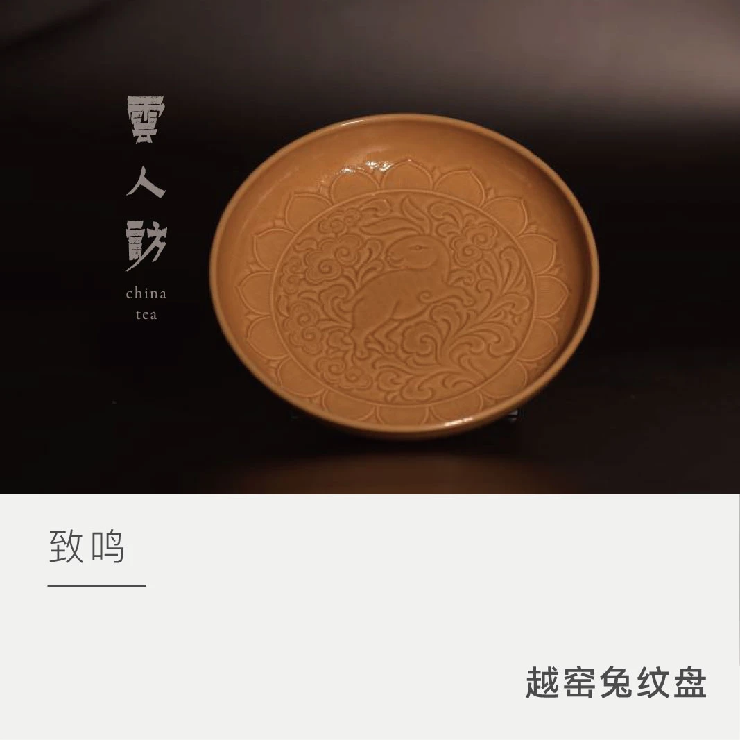 【云人访】越窑兔纹盘 致鸣 陶瓷