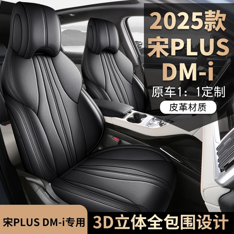 新款专车专用2025款比亚迪宋PLUSDM-i全皮汽车坐垫套四季