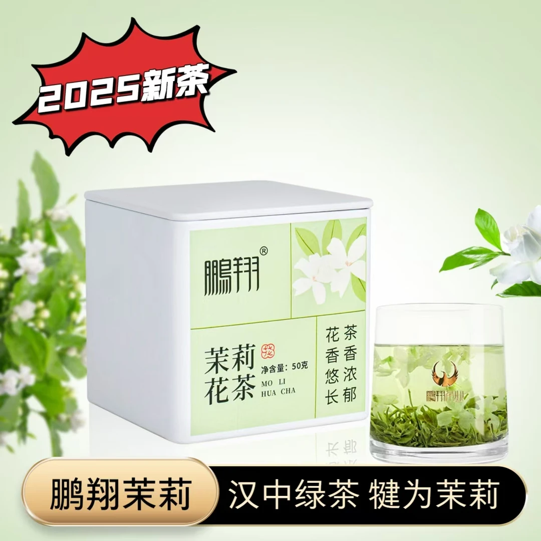 【鹏翔】特级茉莉花茶50g   烘青绿茶 +四川犍为茉莉