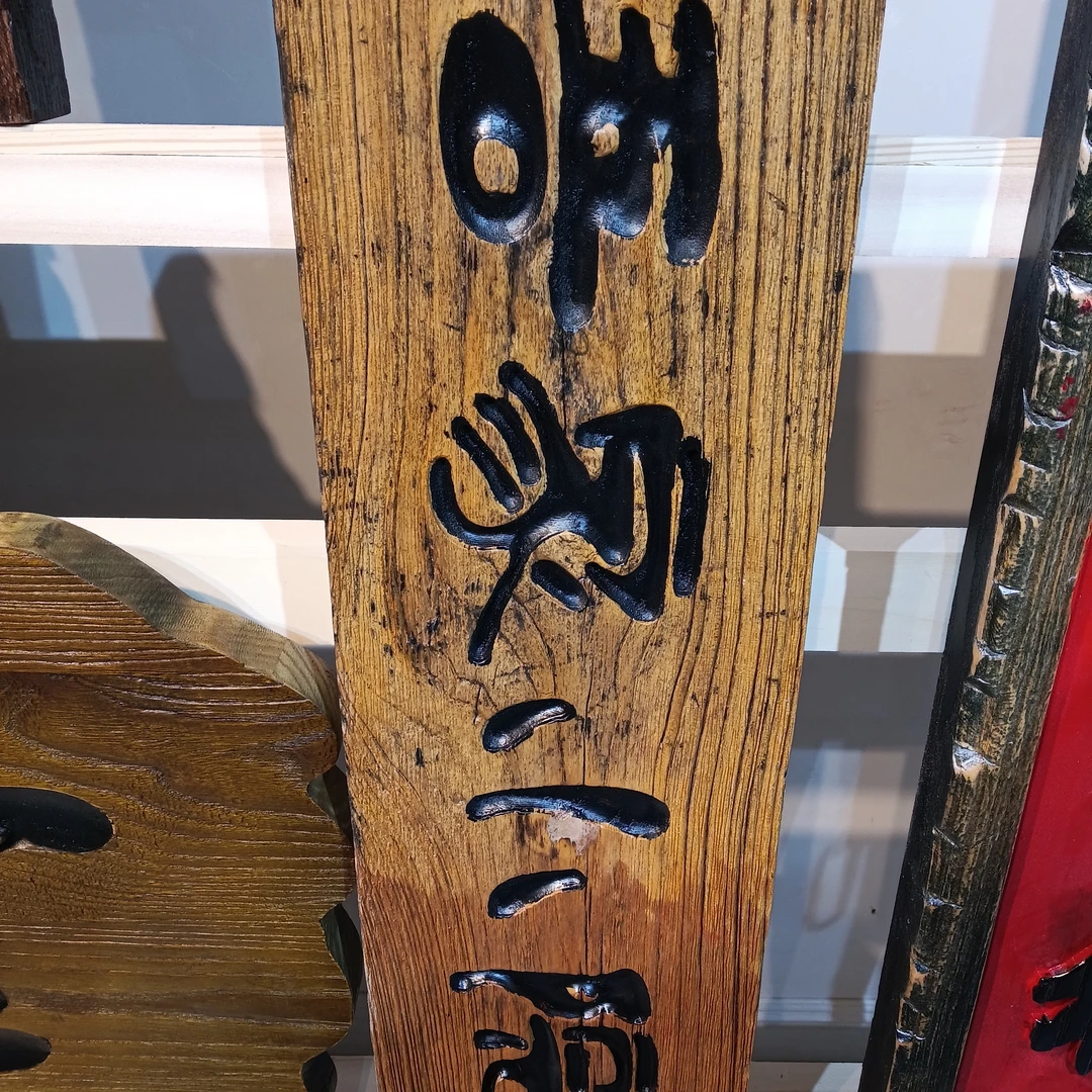 复古禅意实木雕刻书法牌匾客厅墙面装饰可定制