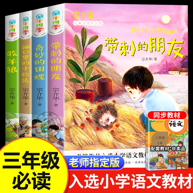 【三年级必读课外书全4册】带刺的朋友宗介华三四五六年级老师推荐