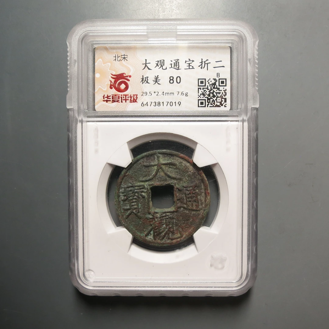 华夏评级极美80大观折二7019