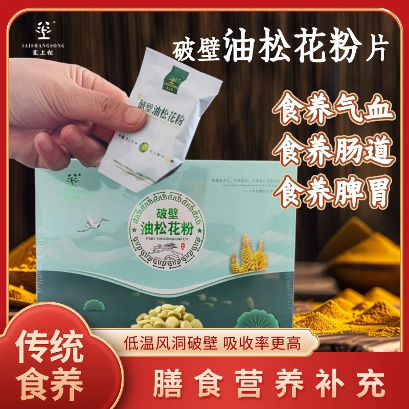 塞上松 盒装破壁油松花粉片剂 便携 营养方便 非云南长白山松花粉