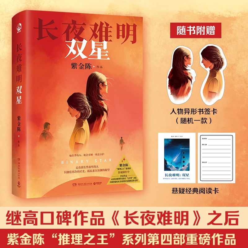 长夜难明：双星（著名悬疑推理小说作家紫金陈2024全新力作，“推理之