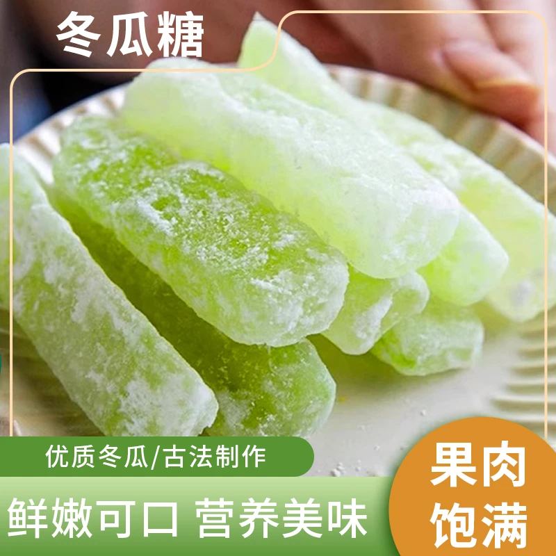 潮汕特产冬瓜条年货休闲零食蔬果干冰糖传统手工零食