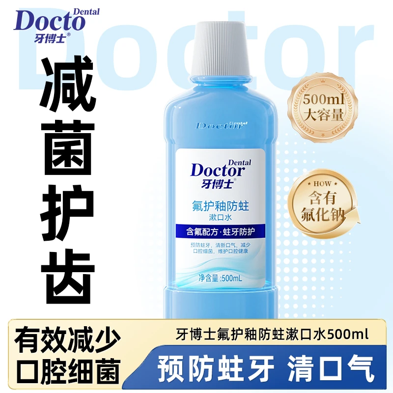 牙博士氟护釉防蛀漱口水含氟正畸适用清新口气劲爽薄荷 500ml